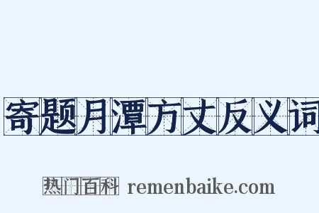 寄题月潭方丈反义词是什么意思的图片